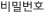 비밀번호